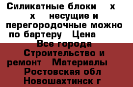 Силикатные блоки 250х250х250 несущие и перегородочные можно по бартеру › Цена ­ 69 - Все города Строительство и ремонт » Материалы   . Ростовская обл.,Новошахтинск г.